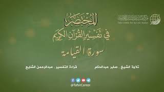 75 - سورة القيامة | المختصر في تفسير القرآن الكريم | عبدالرحمن الشايع