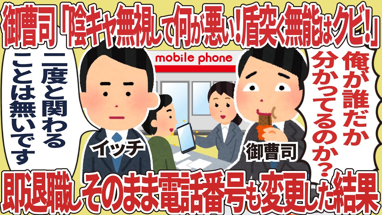 御曹司「陰キャ無視して何が悪い！盾突く無能はクビ！」→即退職しそのまま電話番号も変更した結果