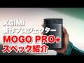 XGIMIから新作プロジェクター「MOGO PRO+」発売決定！MOGOPROとの違いは？