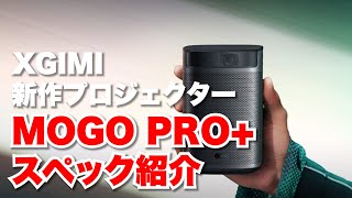 XGIMIから新作プロジェクター「MOGO PRO+」発売決定！MOGOPROとの違いは？