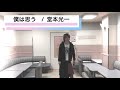 [カンサイボーヤ] 堂本光一 / 僕は思う 歌ってみた