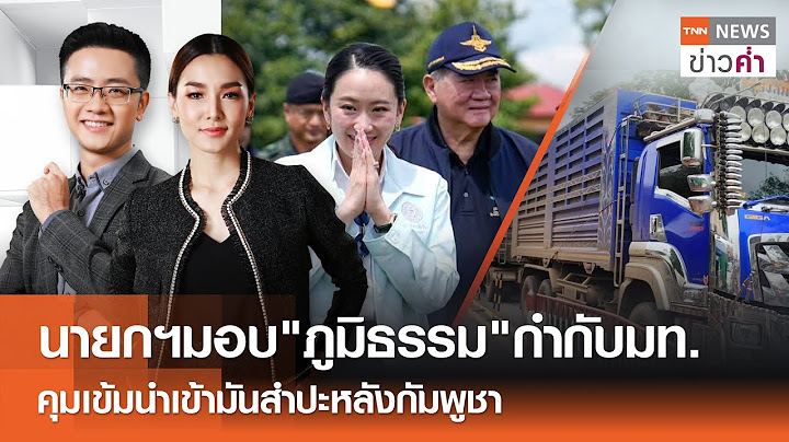 นายกฯมอบ"ภูมิธรรม"กำกับมท. คุมเข้มนำเข้ามันสำปะหลังกัมพูชา | TNN ข่าวค่ำ | 21 มิ.ย. 68 (FULL)