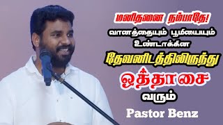 தேவனிடத்திலிருந்து ஒத்தாசை வரும் | Pr Benz | Tamil Christian Message | Comfort Church