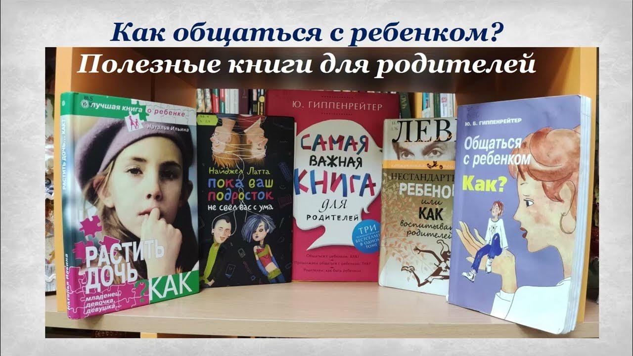 Как общаться с ребёнком. Полезные книги для родителей. - YouTube