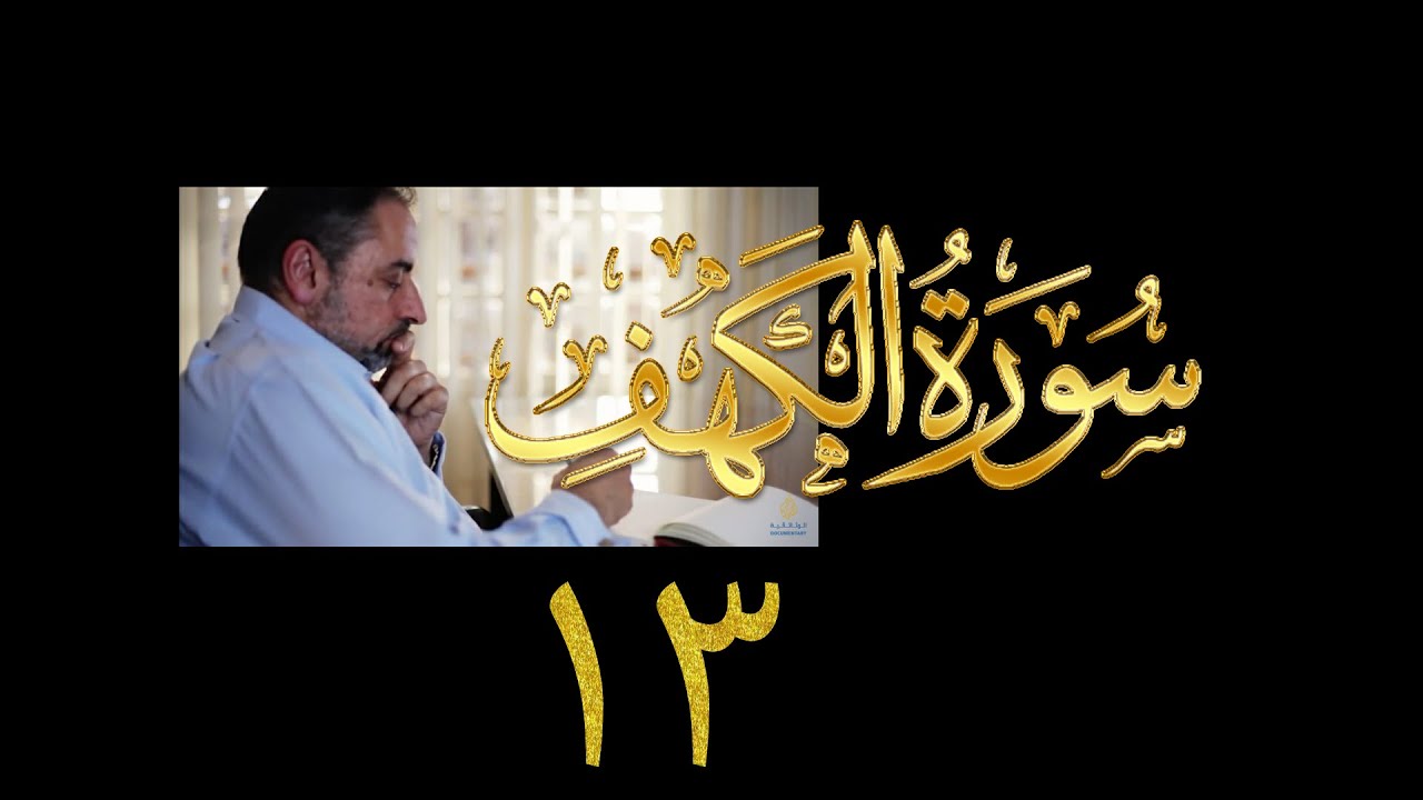 فيديو# ٨٨ من مقاطع حظر التجول تدبر سورة الكهف # ١٣ الآيات: ٧٩-٨٢