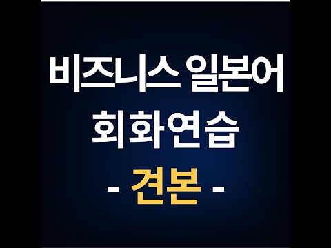 비즈니스 일본어 회화연습 - 견본 (24/35)