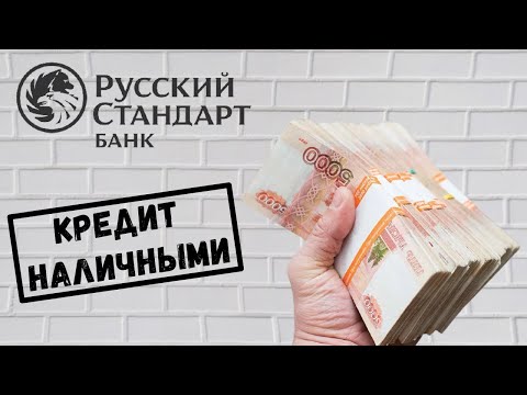 Кредит наличными в банке Русский Стандарт. Условия и проценты