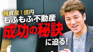 【完全密着】もふもふ不動産に密着30時間 ～ビジネス系トップYouTuberの素顔～