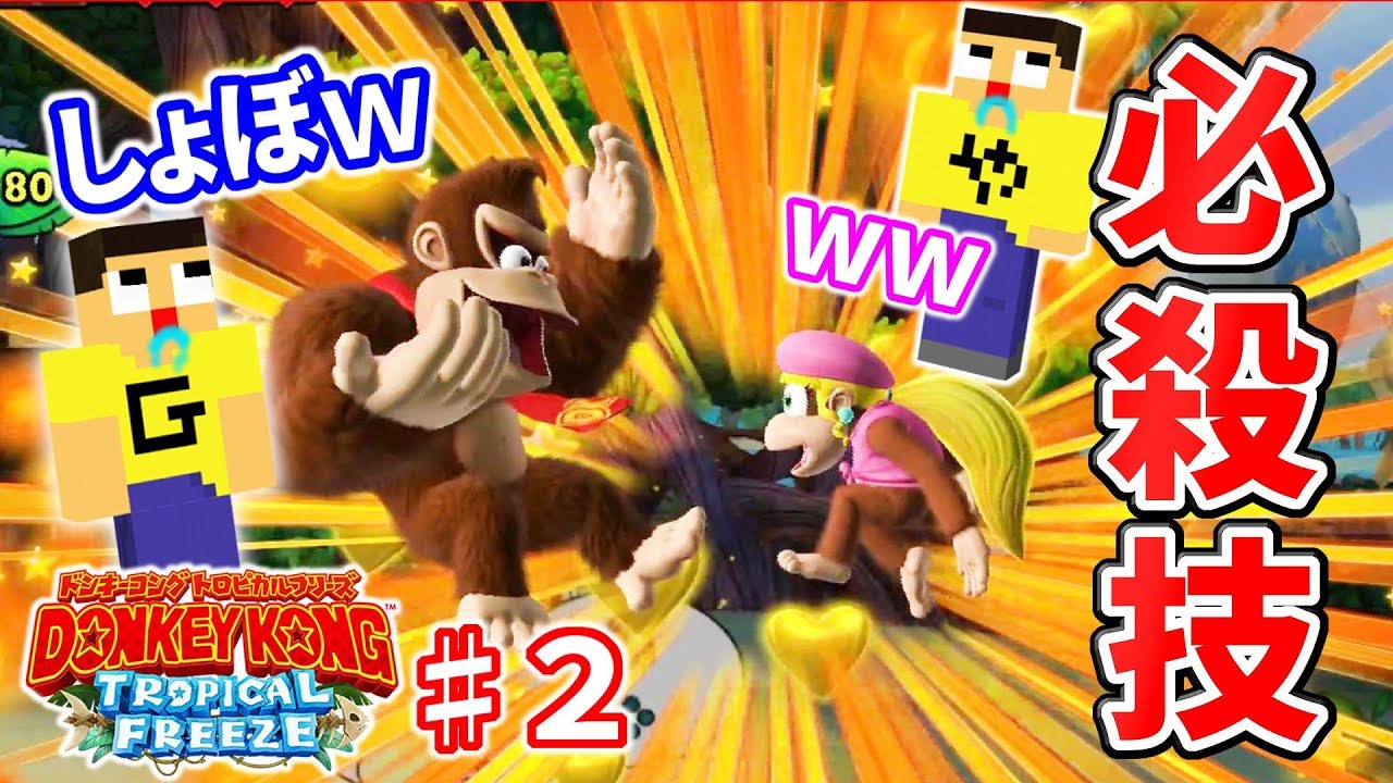 ドンキーコング トロピカルフリーズ ２ いい意味でショボい必殺ｗぐっち やまぐっち爆笑ｗｗ Youtube