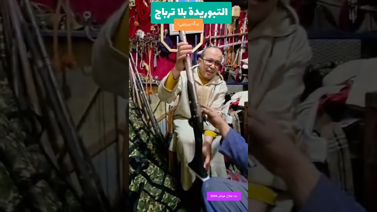 التبوريدة بلا ترباااج؟!؟:المكحلة او البارود والحبة 