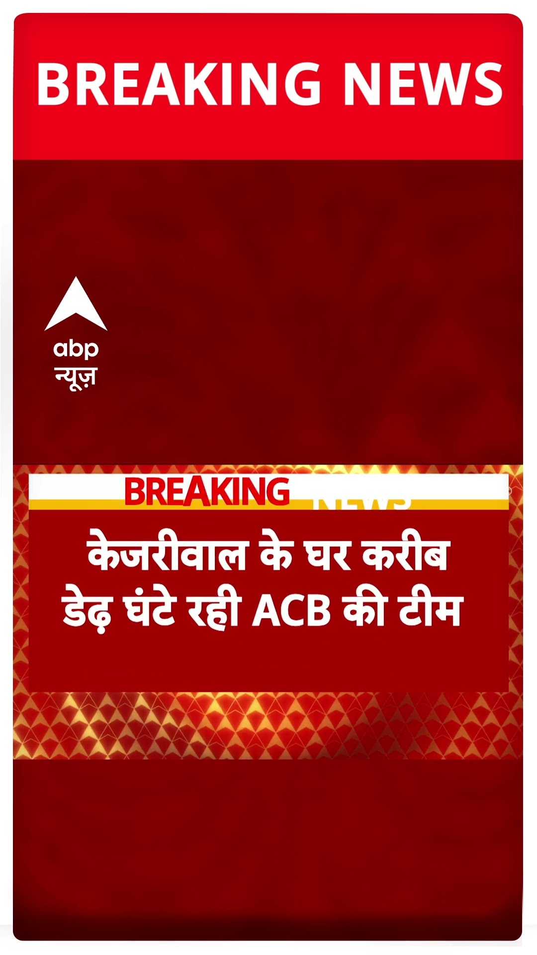 केजरीवाल के घर करीब डेढ़ घंटे रही ACB की टीम #abpnewsshorts