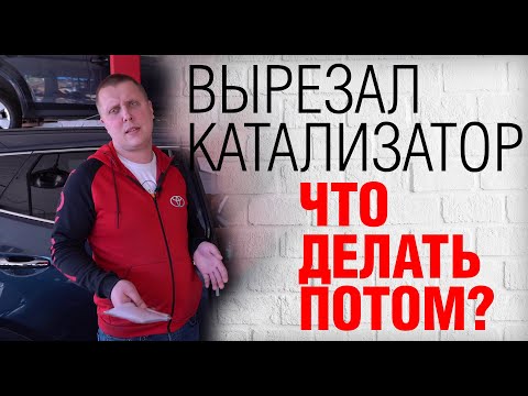 Что делать после удаления катализатора, чтобы автомобиль работал? Как устранить ошибку P0420, P0430