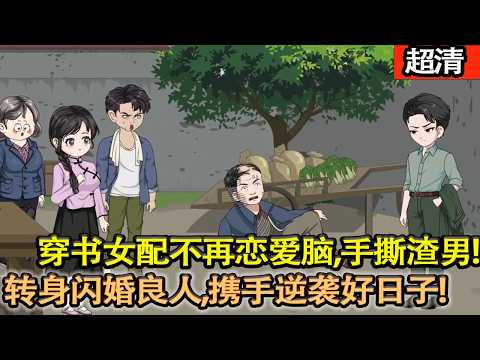 沙雕動畫【穿書女配虞梨不再戀愛腦,手撕渣男退婚,轉身閃婚良人,攜手打拼逆襲好日子!】#乖仔动画