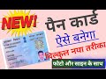 pan card apply 2025 l How to apply for a new PAN card in 2025? How to make a PAN card l Free Me Pan