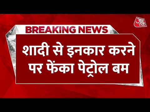 Breaking News: MP के Bhopal से सनसनीखेज खबर, शादी से इनकार किया तो लड़की के घर फेंका पेट्रोल बम