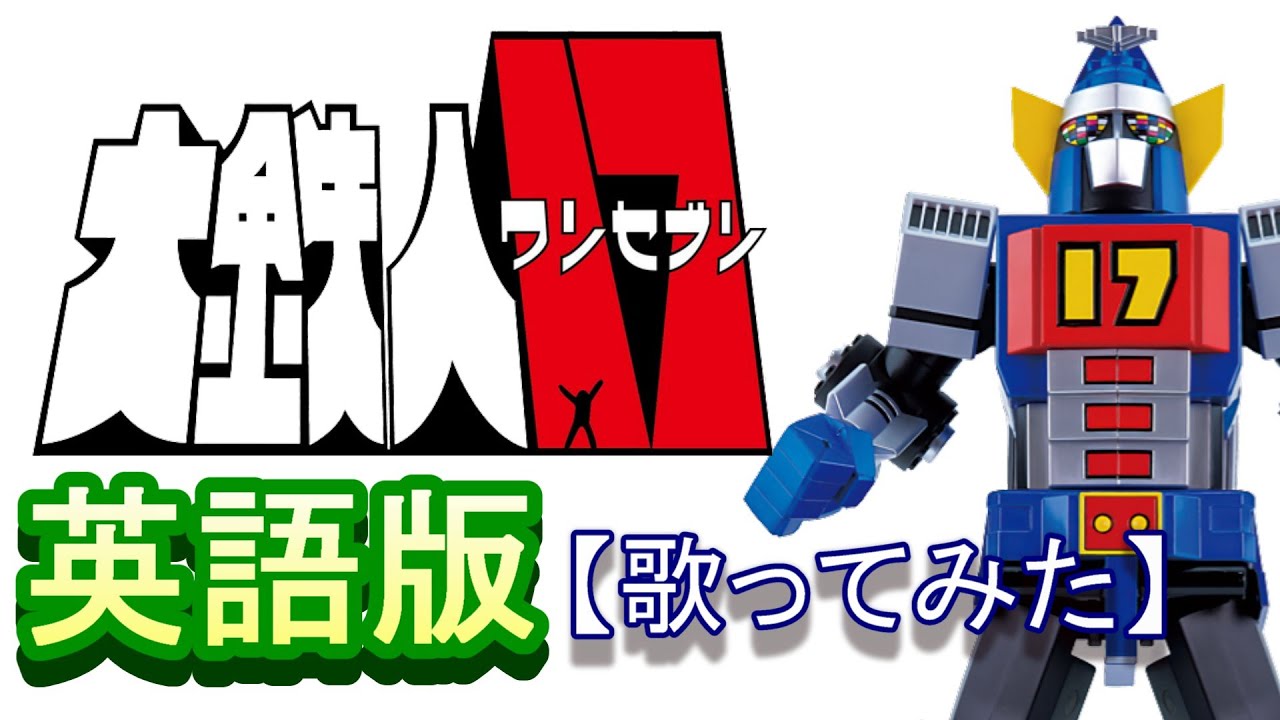 「大鉄人１７」英語版【歌ってみた】＃水木一郎　＃渡辺宙明
