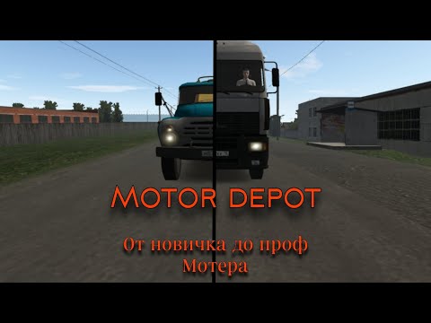 Видео: Motor depot, исповедь о том, как начать играть. Как начать играть и как заработать в Motor depot