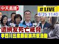 【中天直播 #LIVE】遭網友死亡威脅 李四川出席三峽銀髮族共餐活動 20260625 @中天新聞CtiNews