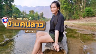 EP.12🇱🇦นอนบ้านคนลาว... ครั้งแรก!! จะเป็นยังไง | เที่ยวลาวคำม่วน พิชิตท่าแขกลูป 450km | Feb.2020