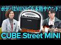 【CUBE Street MINI】ギタリストをはじめミュージシャンみんなに最適なポータブル・アンプ登場!【Roland新製品】