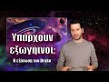 Υπάρχουν εξωγήινοι; Η εξίσωση του Drake | Astronio (#2)