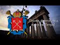 Гимн Санкт-Петербурга (официальный) / Anthem of Saint-Petersburg (Russia)