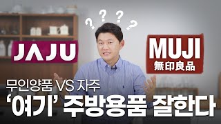 사기 전에 꼭 확인하세요! 전문가가 말하는 무지&자주 꿀템 비교 리뷰