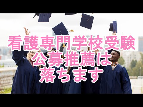 公募推薦の看護専門学校受験は落ちます(パーフェクトゼミ)