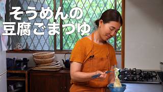 そうめん 豆腐胡麻つゆ｜タサン志麻さんのレシピ書き起こし