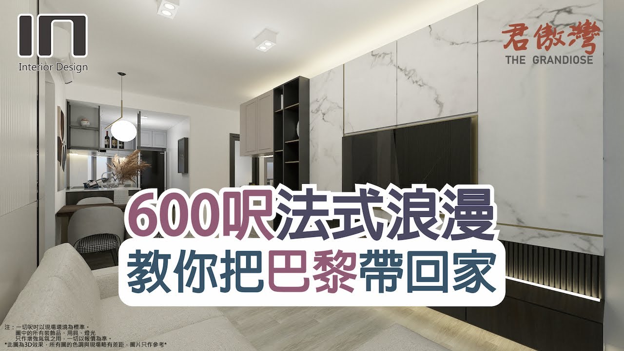 將軍澳君傲灣|實用面積600呎|法式優雅家居|舊屋翻新|舊樓翻新|室內設計|裝修設計|訂造傢俬【IN Interior Design ...