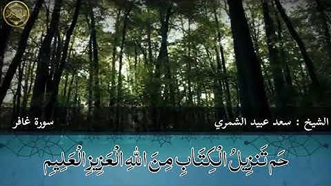 تلاوة فجرية من سورة غافر - الشيخ سعد عبيد الشمري