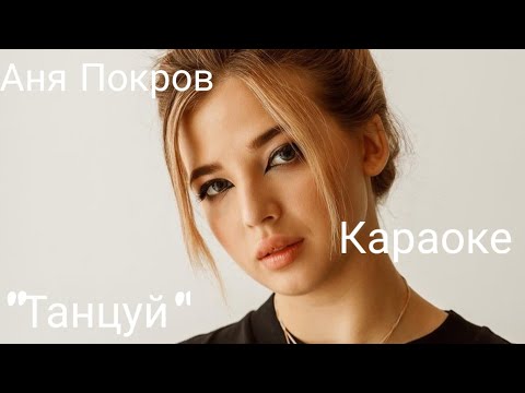 Аня Покров/Танцуй/Караоке #караокеплюс #аняпокров #песня