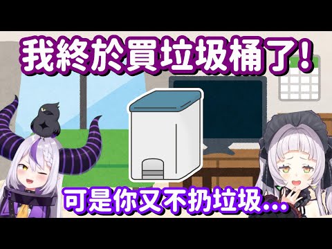 終於為家中添購垃圾桶的總帥 可是卻遭到詩音的無情吐糟www【Hololive中文精華】【Laplus Darknesss 拉普拉斯】
