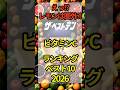 ビタミンCランキングベスト10 #ビタミンC #レモン #栄養ランキング #健康食材 #食品成分 #美容と健康 #免疫力アップ #ビタミン #美肌 #抗酸化#アセロラ #レモ ン