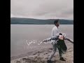 يلعن الماضي ويلعن سنينو السودا اغاني حب جديده للعشاق حالات واتس اب رومانسيه اغاني تركيه 2020 يلعن الماضي ويلعن سنينو السودا اغاني حب جديده للعشاق حالات واتس اب رومانسيه اغاني تركيه 2020