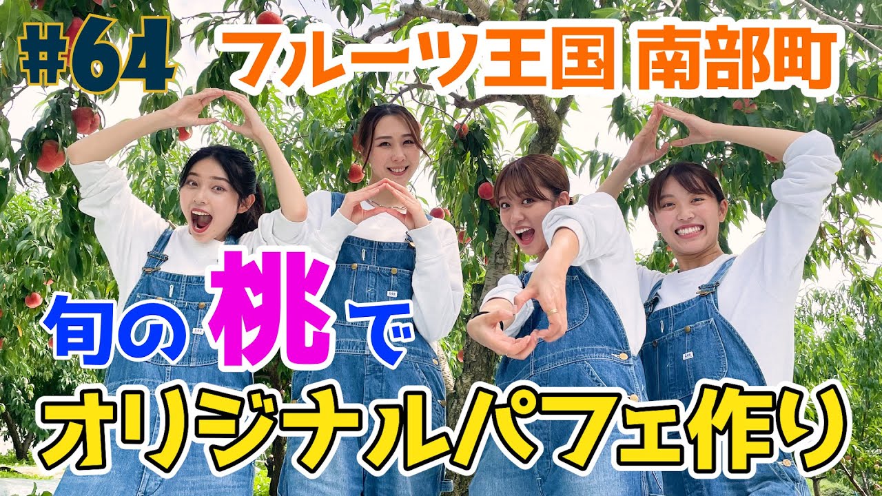 #64『RINGOMUSUMEの産地直送 日本最高!!』フルーツ王国・南部町 旬の桃でオリジナルパフェ作り