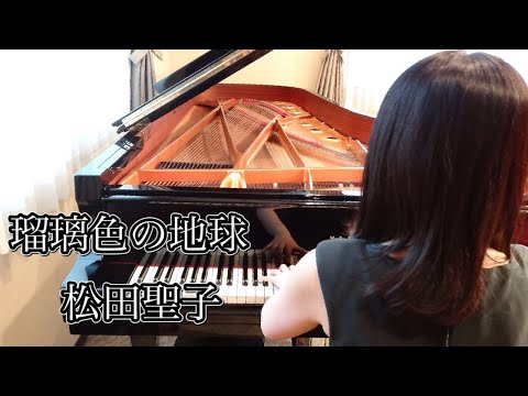 瑠璃色の地球　松田聖子（1986年）耳コピピアノアレンジ【めぐ先生】スタインウェイグランドピアノ