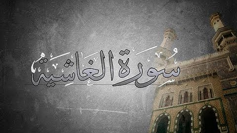 { سورة الغاشيه  } | حسين آل الشيخ .