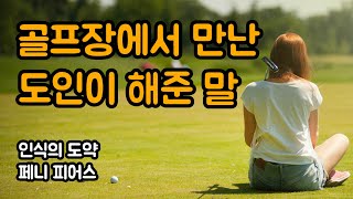 내면의 주시자와 대화하는 마음챙김 연습 방법 | 인식의 도약, 페니 피어스