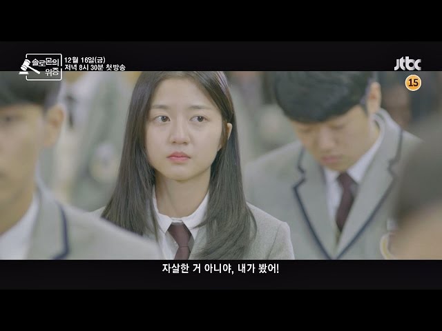 솔로몬의 위증 1회 예고편