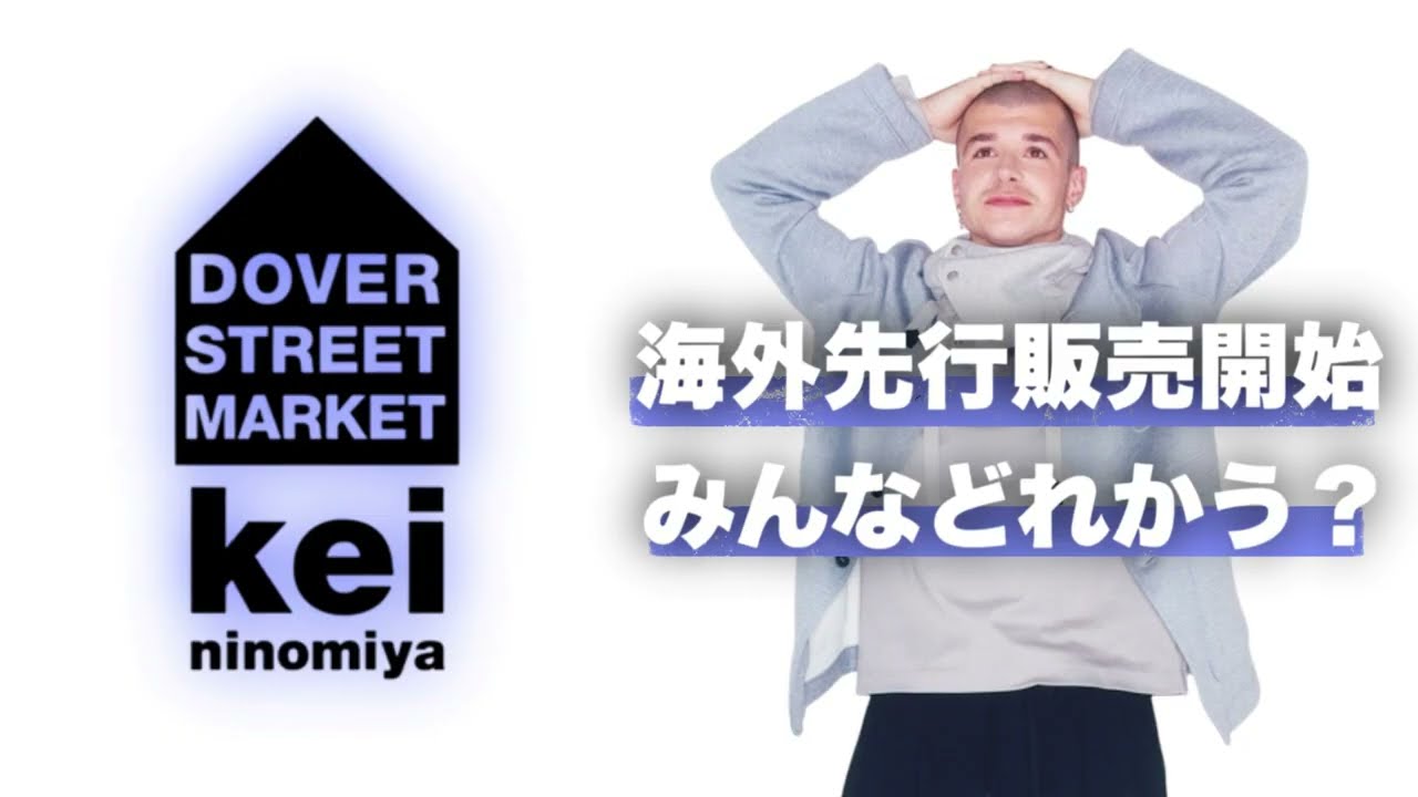 【どれかう？】新ブランド DSM kei ninomiya 海外先行発売開始！！！