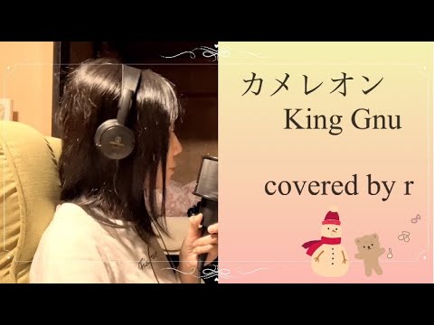 [歌ってみた]　カメレオン/ King Gnu