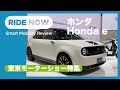 東京モーターショー2019 ホンダ Honda e レポート by 島下泰久