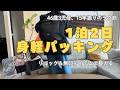【重いを捨てた】音声あり/ミニマルにリュックの中身を軽量化⁉️1泊2日真冬の国内旅行パッキング!15年ぶりの身軽旅/小学生2人と園児の母46歳/無印良品/Patagonia