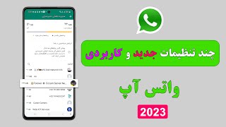 تنظیمات فوق العاده کاربردی واتس آپ برای بهترین تجربه /چگونه بهترین تنظیمات واتس آپ را پیدا کنیم؟