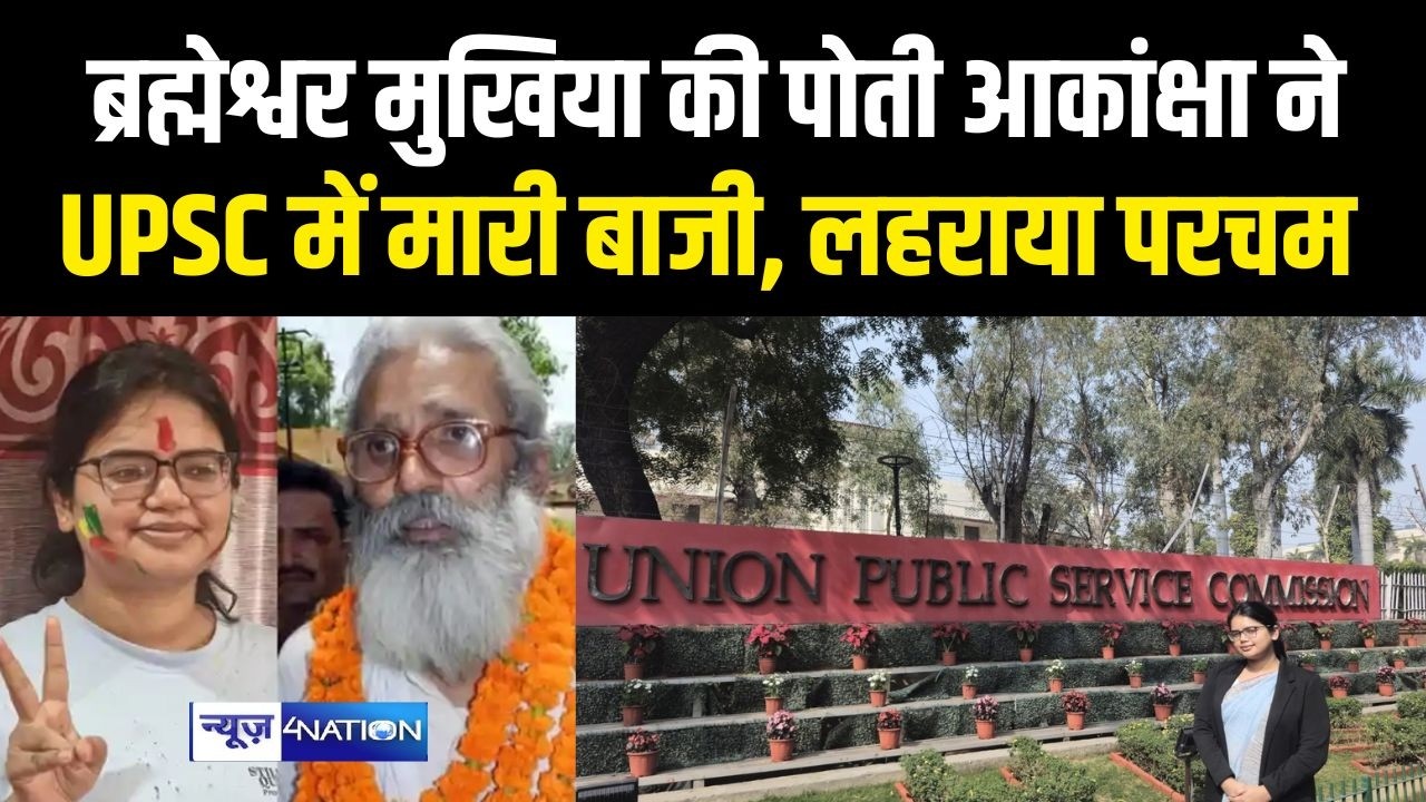 Brahmeshwar Singh की पोती आकांक्षा ने UPSC में मारी बाजी, लहराया परचम | Bihar News | | News4nation