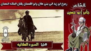 16 جابر ابو حسين رجوع ابو زيد الي بني هلال وابو القمصان يقتل الملك النعمان انتاج احمد جابر