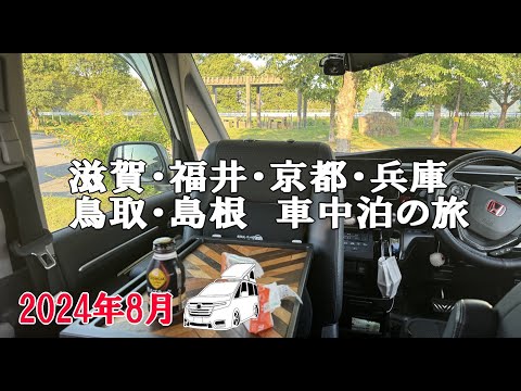 【東京から島根県往復の旅（弾丸車中泊）】ステップワゴンキャンパーで行く車中泊の旅【ポップアップルーフ禁止】（車載動画・ハイドラ）