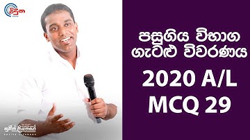 G.C.E. A/L Physics 2020 (Question 29) | භෞතික විද්‍යාව පසුගිය විභාග ගැටළු විවරණය