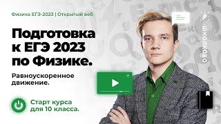 Старт курса для 10 класса. Подготовка к ЕГЭ 2023 по физике | Равноускоренное движение